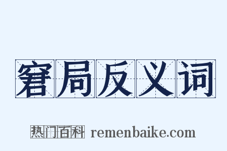 窘局反义词是什么意思的图片